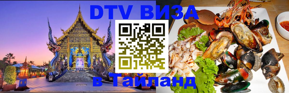 Destination Thailand Visa (DTV виза) 