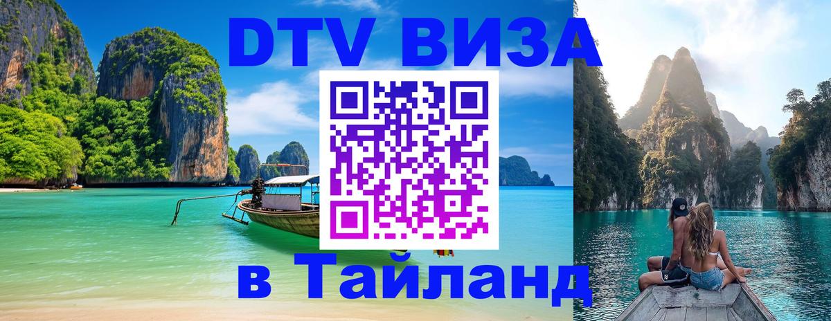 Оформить DTV визу в Тайланд Кисловодск 